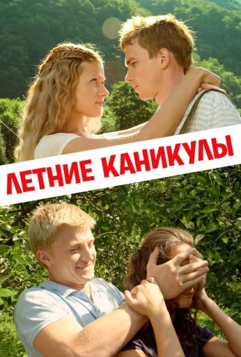 Летние каникулы (2013) онлайн бесплатно